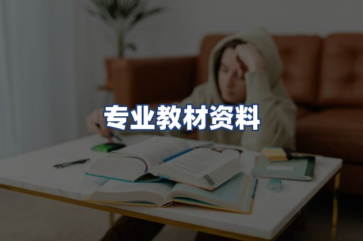 专业教材资料