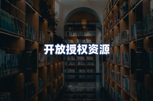开放授权资源