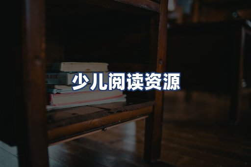 少儿阅读资源